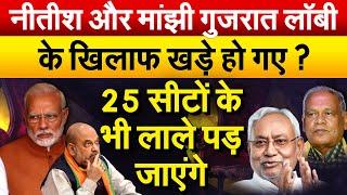 Nitish Kumar और Jitan Ram Manjhi गुजरात लॉबी के खिलाफ खड़े हो गए ?  25 सीटों के भी लाले पड़ जाएंगे