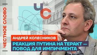 Колесников про реакцию Путина на теракт, Лукашенко и результаты выборов  Честное с Колесниковым