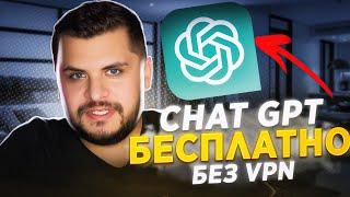 Как использовать Chat GPT на русском без VPN из РФ? Можно бесплатно!