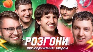 РОЗГОНИ ПРО ОДРУЖЕННЯ і НЮДСИ | Повар, Дзюнько, Богаченко, Боярин, Бережко