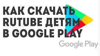 Как скачать RUTUBE Детям в Google Play