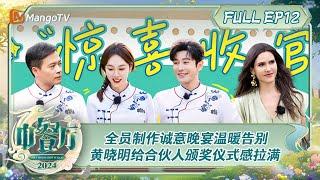 ENG SUB《中餐厅8》第12期：黄晓明给合伙人颁奖仪式感拉满  胡一天被林大厨实名吐槽“臭屁”？ | The Chinese Restaurant S8 EP12 | MangoTV