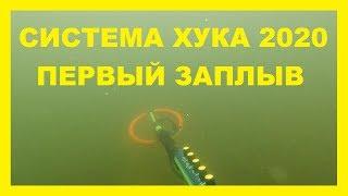 ПЕРВЫЙ ЗАПЛЫВ ! Система хука 2020 ! Подводный поиск украшений !