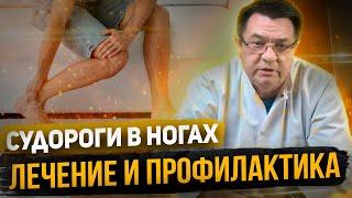 Судороги в ногах - лечение и профилактика.