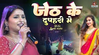 जेठ की दोपहरी में | Jyoti mahi new stage show | stage program video  | Mukesh music center