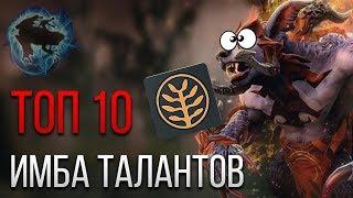 ТОП 10 ИМБА ТАЛАНТОВ ГЕРОЕВ В DOTA 2