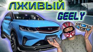 Geely Coolray везде ОБМАН !!! Обзор