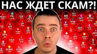 НАС ЖДЕТ СКАМ?! ДЕПРЕССИЯ! БИТКОИН И АЛЬТКОИНЫ СКАМЯТ! ПОХОЖЕ ЭТО КОНЕЦ!? [99% ТОЧНО ПОТЕРЯЮТ ВСЕ!]