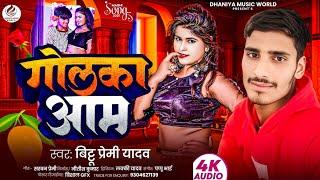 #Viral song || गोलका आम || Golka amm #Bittu Premi Yadav Viral New Maghi Song 2025