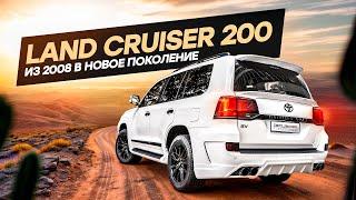 Как такое возможно? Рестайлинг Тойота Land Cruiser 200 из 2008 г в последнее поколение.