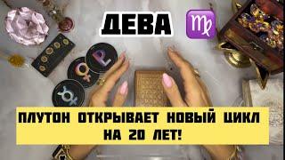 ДЕВА ️ - Энергия Плутона для Вас. Таро на Ноябрь 2024.