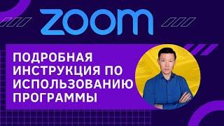 Как пользоваться ZOOM программой №1 для видео конференций