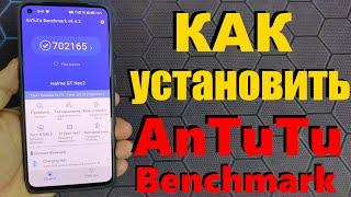 КАК УСТАНОВИТЬ ANTUTU BENCHMARK В 2024 / ПОШАГОВАЯ ИНСТРУКЦИЯ