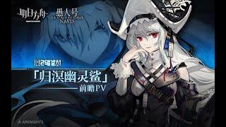 《Arknights》 Limited Operator  [ Specter The Unchained ] Stultifera Navis Event PV