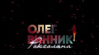 Концерт Олега Винника «Роксолана»