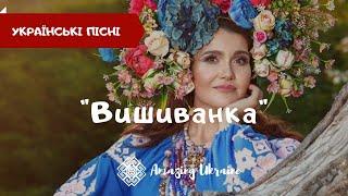 Вишиванка - Українська народна пісня. Українські пісні про Україну - День вишиванки 2020