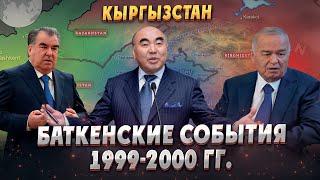 Как террористы захватили Баткенскую область Кыргызстана? Баткенские события 1999-2000 гг. История