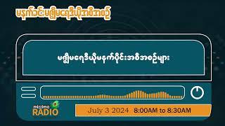 ဇူလိုင်လ ၃ ရက်၊ ဗုဒ္ဓဟူးနေ့ မနက်ပိုင်း မဇ္ဈိမရေဒီယိုအစီအစဉ်