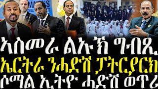 ( ሓድሽ ዜናታት ትግርኛ ) - ኣስመራ ልኡኽ ግብጺ - ZENA TIGRIGNA 09/12/2024