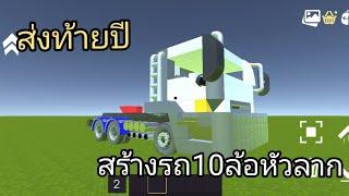 สร้างรถหัวลาก10ล้อ ในเกม​Evertech​Sandbox คลิปสุดท้ายขอปี2024