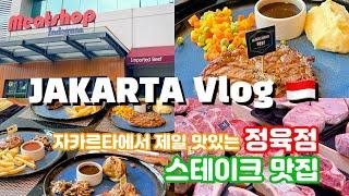 자카르타에서 제일 맛있는 정육점, 가성비 스테이크 맛집 jakarta vlogㅣ블루리본다이어리