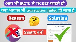 Transaction failed problem solved in IRCTC||IRCTC में Transaction failed क्यों हो जाता है
