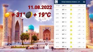 Uzbekistan! ob havo Samarqand | Об хаво Самарканд #samarkand #uzbekistan