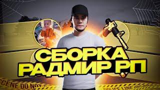 200 FPS СБОРКА ДЛЯ РАДМИР РП КРМП ДЛЯ СЛАБЫХ ПК | СБОРКА РАДМИР РП КРМП ОБНОВЛЕНИЕ 6.4