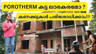 POROTHERM കട്ട ലാഭകരമോ ?കണക്കുകൾ പരിശോധിക്കാം!!!