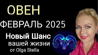 ️ОВЕН ФЕВРАЛЬ 2025.ОВЕН - ГОРОСКОП НА ФЕВРАЛЬ 2025 года.Такой шанс бывает лишь раз. OLGA STELLA