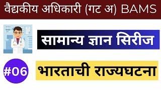 BAMS Medical officer | भारताची राज्यघटना | BAMS Medical officer exam 2024 |Ayurvedic Medical officer