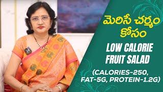 Low Calories Fruit Salad for Glowing skin II Hai tv II