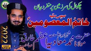 Molana Muavia Azam Tariq Sb | New Bayan 2022 | Rehmtal-Lil-Alamin Conference | Mari Sharif | Chakwal