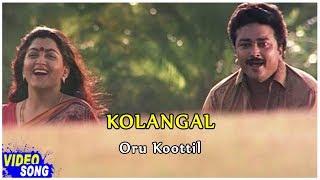 Jayaram Kushboo Songs | Oru Koottil Song | கோலங்கள் தமிழ் படம் | Ilayaraja | Music Master