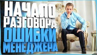 НАЧАЛО РАЗГОВОРА | 4 ОШИБКИ МЕНЕДЖЕРА | АКТИВНЫЕ ПРОДАЖИ