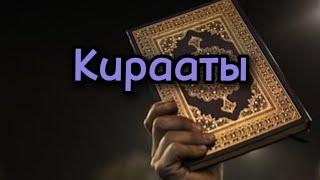 Различия в кираатах. Таджвид и кирааты