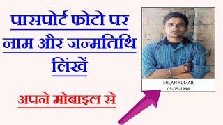 how to write name and date on passport size photo in mobile।write name and date of birth on photo