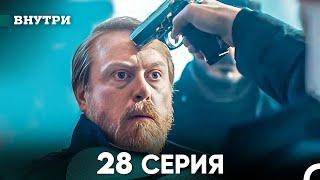 Внутри 28 серия (русский дубляж) FULL HD