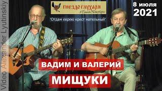 Вадим и Валерий МИЩУКИ - "Отдам еврею крест нательный" (на стихи Анатолия Жигулина)