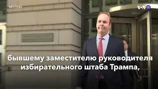 Новости США за минуту. 16 марта 2019