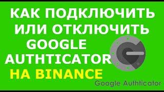 Как подключить Google Authenticator Binance и отключить. Двухфакторная аутентификация на Бинанс