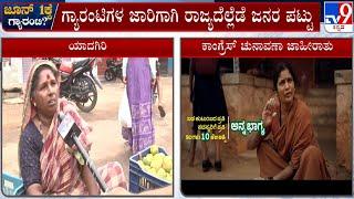 Yadgiri Residents Opinion Over Congress Implementing Guarantee Schemes With Conditions | #TV9A