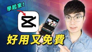 【免費手機剪輯APP推薦】CapCut影片剪輯入門教程（2025）