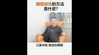 【阿團開講】 賺錢最快的方法是什麼？