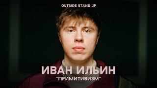 Иван Ильин «ПРИМИТИВИЗМ» | OUTSIDE STAND UP