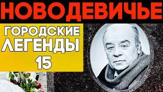 Звездные трагедии. Мистика в жизни знаменитостей - НОВОДЕВИЧЬЕ кладбище