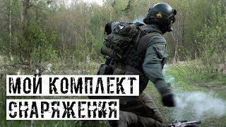 МОЙ НОВЫЙ КОМПЛЕКТ СНАРЯЖЕНИЯ ОТ AIRSOFT-RUS + КРАШТЕСТ