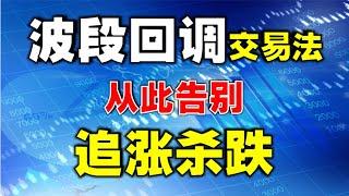 波段回调交易法，从此告别追涨杀跌  |适合散户的投资方法 （股市新手也学得会）  #技术分析   #stockmarket  #技术分析教学