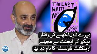 Mohsin Hamid talks about his  novel 'The Last White Man'