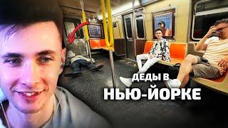 ХЕСУС СМОТРИТ: СВОЗИЛ ДЕДА в НЬЮ-ЙОРК | ШЕВЦОВ